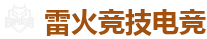 雷火竞技 | 中国Dota2游戏及体育赛事竞猜